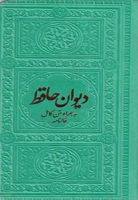 دیوان حافظ-همراه متن کامل فالنامه